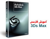دانلود فیلم های آموزشی نرم افزار 3D max به زبان فارسی