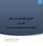 دانلود کتاب کوکی لینوکس به زبان فارسی