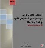 آشنایی با فایروال سیستم های تشخیص نفود و Honey pot