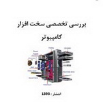 دانلود کتاب بررسی تصصی سخت افزار کامپیوتری به زبان فارسی