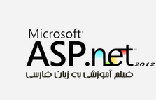 دانلود آموزش تصویری ASP.NET 2012 به زبان فارسی