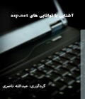 دانلود کتاب آشنایی با توانایی های ASP.NET به زبان فارسی