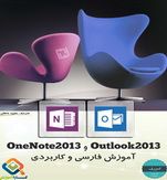 کتاب آموزش نرم افزار Outlook و Onenote نسخه 2013