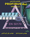 دانلود کتاب پیکربندی و برنامه‌نویسی شبکه PROFIBUS با نرم‌افزار STEP7 به زبان فارسی