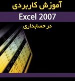دانلود کتاب کاربردی اکسل 2007 در حسابداری