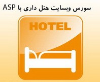 پروژه سیستم هتل با ASP.net به همراه مستندات