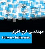 دانلود جزوه درس مهندسی نرم افزار به زبان فارسی