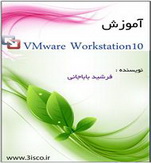 دانلود کتاب آموزش مجازی سازی با VMware Workstion 10 به زبان فارسی