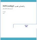 کتاب آموزش نصب و پیکربندی ISPConfig 3 