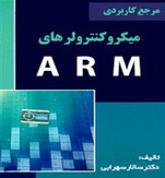 کتاب میکروکنترولرهای ARM 