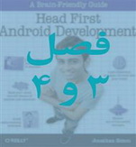 کتاب آموزش اندروید (Head First Android Development) - جلد 3