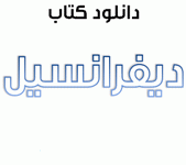 دانلود کتاب آموزش معادلات دیفرانسیل به زبان فارسی