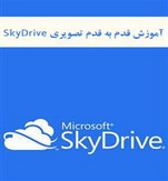 کتاب آموزشی SkyDrive 