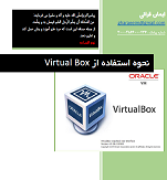 کتاب آموزش نحوه ی استفاده از Virtual Box
