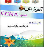 دانلود کتاب آموزش دوره سیسکو CCNA به زبان فارسی