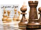 دانلود کتاب خلاصه کتاب هوش مصنوعی راسل و نورویگ به زبان فارسی