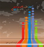 کتاب آموزش CSS برنامه نویسی وب سایت