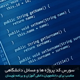 مجموعه سورس کد های پروژه های دانشگاهی به زبان سی شارپ
