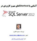 دانلود کتاب آشنایی با Shortcut های مهم و کاربردی در SQL Server 2012 به زبان فارسی