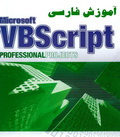 دانلود کتاب VB-Script وی بی اسکریپت به زبان فارسی
