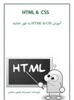 کتاب آموزش HTML و CSS