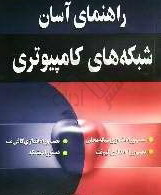 دانلود کتاب مبانی اصول شبکه های کامپیوتری به زبان فارسی