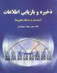 دانلود خلاصه کتاب ذخیره و بازیابی محمد تقی روحانی رانکوهی به زبان فارسی