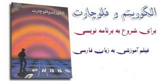  فیلم آموزشی طراحی الگوریتم و فلوچارت به زبان فارسی