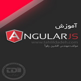 آموزش آنگولار جی اس AngularJS