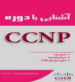 دانلود جزوه آموزشی مدرک سیسکو CCNP به زبان فارسی