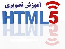 دانلود فیلم آموزشی آموزش HTML5 (اچ تي ام ال 5) به زبان فارسی