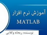 دانلود کتاب آموزش متلب MATLAB در محاسبات عددی به زبان فارسی