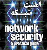 دانلود کتاب امنیت شبکه های کامپیوتری به زبان فارسی