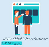 سورس کد فروشگاه آنلاین با Asp.Net و زبان سی شارپ 