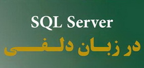 دانلود کتاب آمو.زش SQL Server در زبان دلفی به همراه سور کد پروژه عملی به زبان فارسی