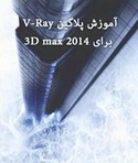 دانلود کتاب راهنمای پلاگن V-Ray در 3D MAX 2014 به زبان فارسی