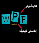 کتاب آموزشی WPF از مقدماتی تا پیشرفته