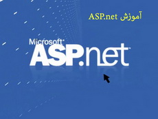 دانلود کتاب آموزش ASP.NET به زبان فارسی