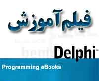 دانلود فیلم آموزشی ADO در زبان دلفی Delphi به زبان فارسی