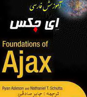 دانلود کتاب آموزش فارسی AJAX