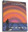 دانلود کتاب الگوریتم و فلوچارت به زبان فارسی