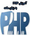 دانلود کتاب آموزش php به زبان ساده به زبان فارسی