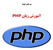 دانلود کتاب آموزش زبان برنامه نویسی وب با پی اچ پی PHP به زبان فارسی