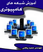 دانلود کتاب آموزش شبکه های کامپیوتری به زبان فارسی