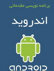 دانلود کتاب آموزش برنامه نویسی مقدماتی اندروید - Android به زبان فارسی
