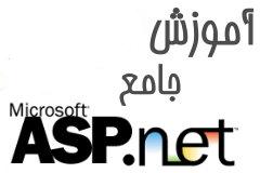 کتاب الکترونیکی آموزش کامل ASP.NET (تالیف محمد بشیری)