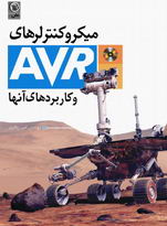 دانلود کتاب آشنایی با میکروکنترلهای AVR و نرم افزار Codevision به زبان فارسی