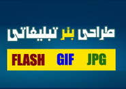 دانلود فیلم آموزشی طراحی بنرهای تبلیغاتی فلش (Flash) به زبان فارسی