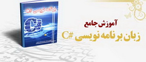 دانلود کتاب آموزش کاربردی زبان برنامه نویسی C#.NET به زبان فارسی