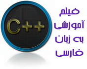 دانلود مجموعه فیلم های آموزشی C و ++C دانشگاه صنعتی اصفهان به زبان فارسی